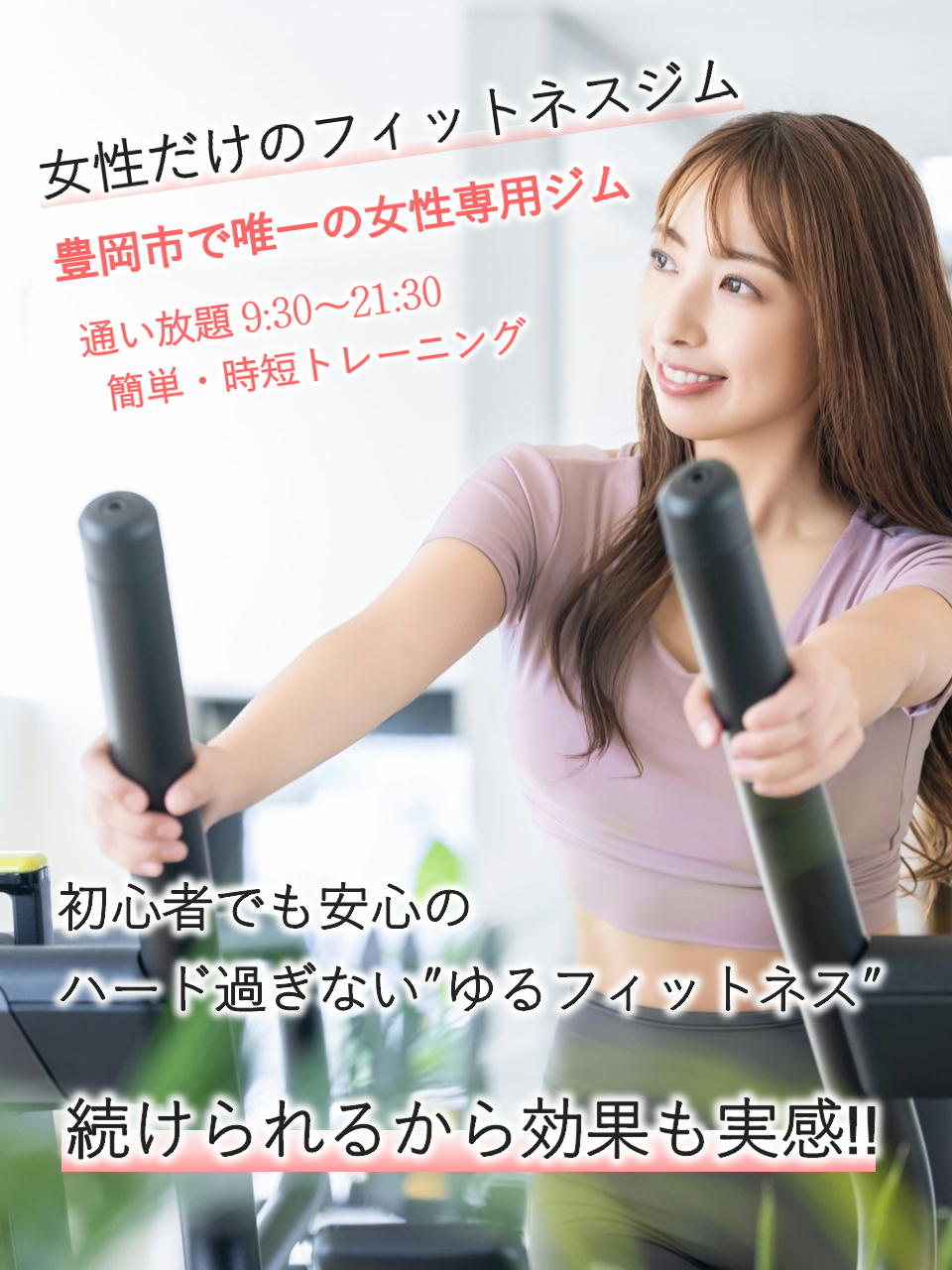 ここなら私でも続けられる！『ハードすぎない』　『女性専用』　『30分プログラム』