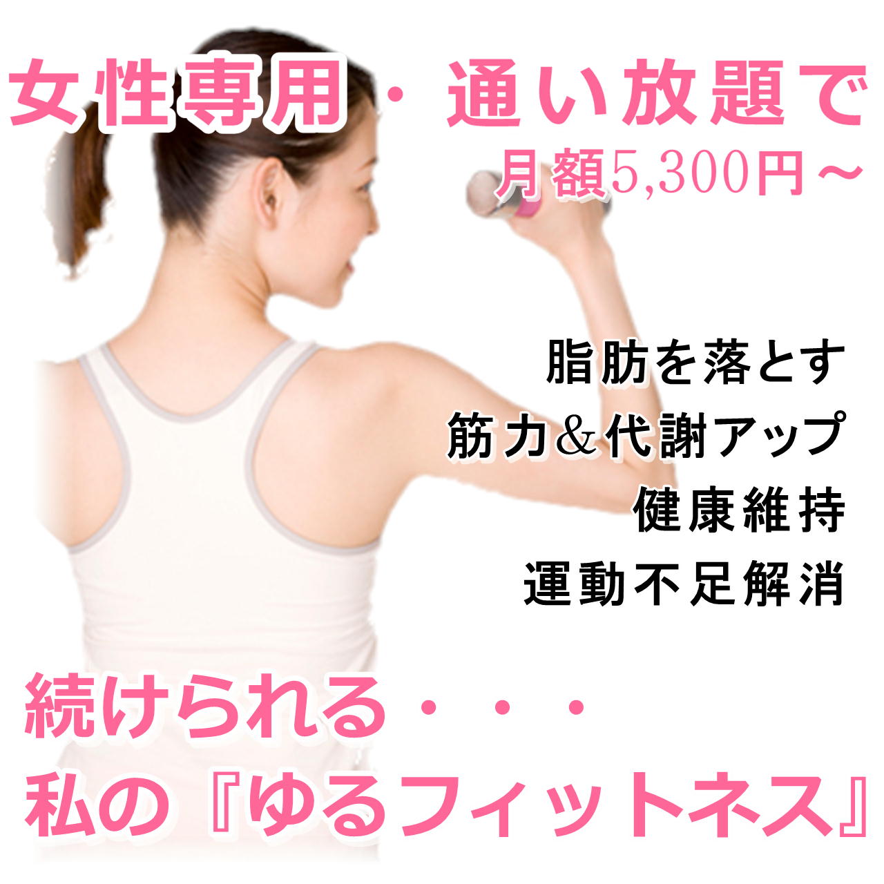 ここなら私でも続けられる!『ハードすぎない』 『女性専用』 『30分プログラム』