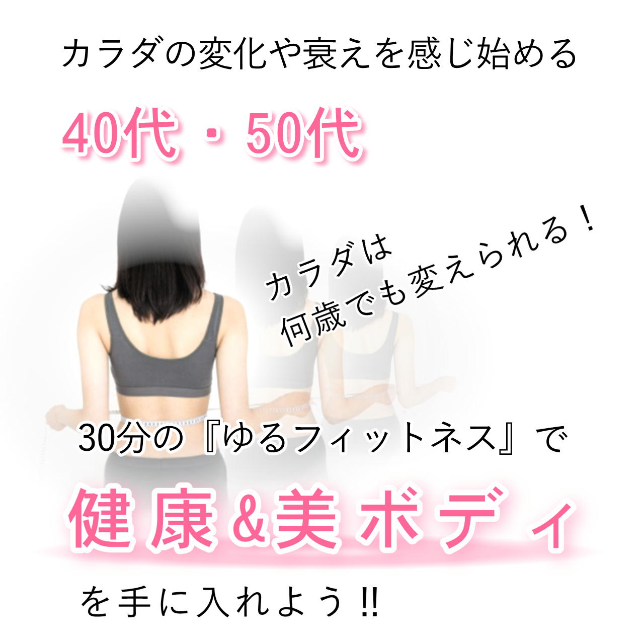 40代50代でもカラダは変わる。30分の運動で健康&美ボディを手に入れよう