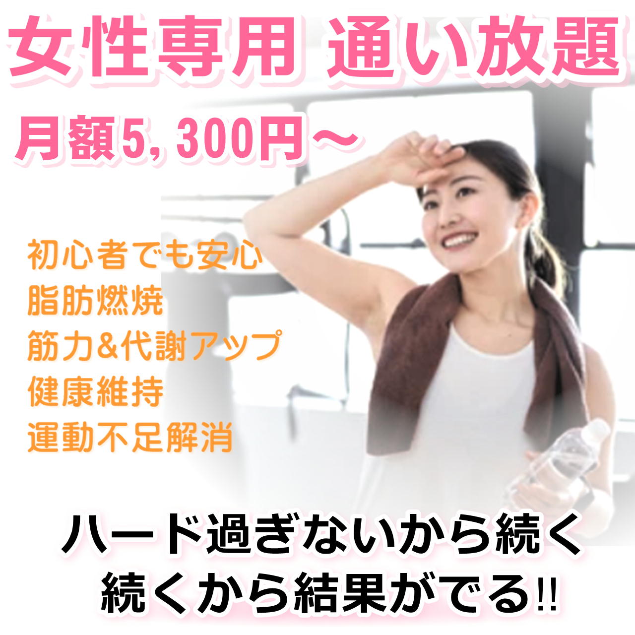 ここなら私でも続けられる!『ハードすぎない』 『女性専用』 『30分プログラム』