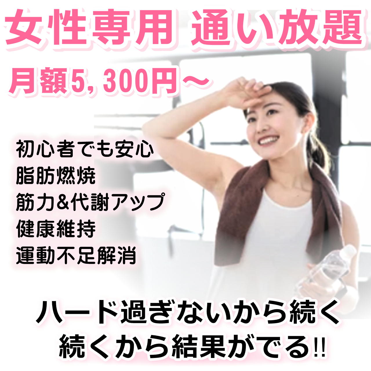 ここなら私でも続けられる!『ハードすぎない』 『女性専用』 『30分プログラム』