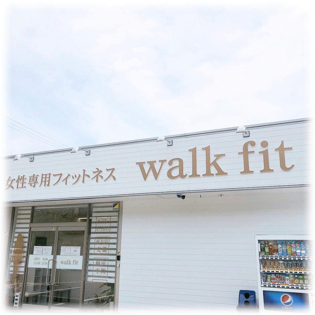 豊岡市の女性専用フィットネス外観①