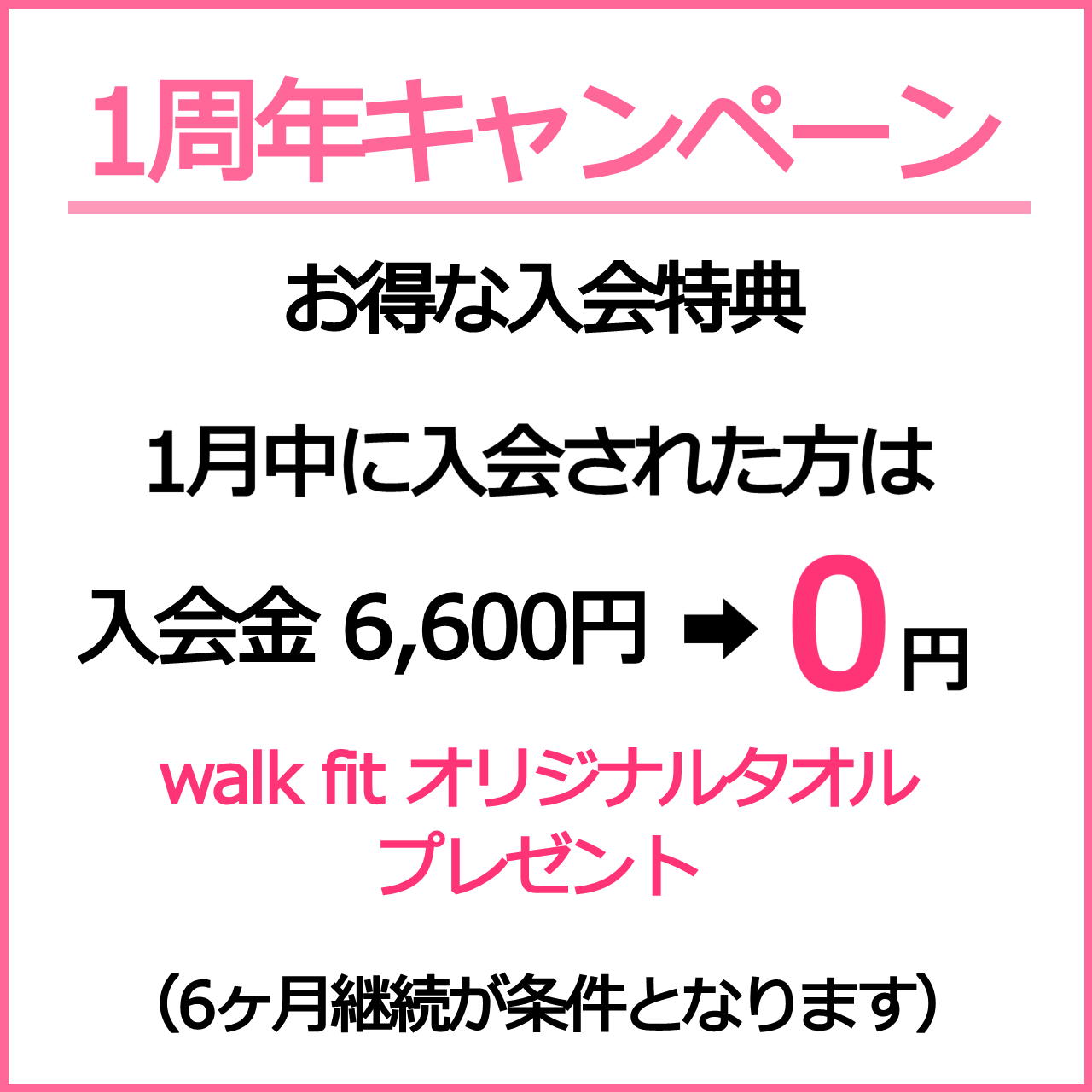1周年キャンペーン 入会金6,600円➡0円+オリジナルタオルプレゼント