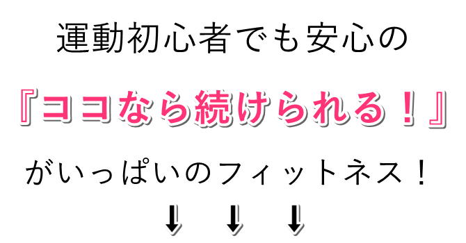 walk fitは女性目線！『ここなら続けられる！』　がいっぱいのフィットネスジム