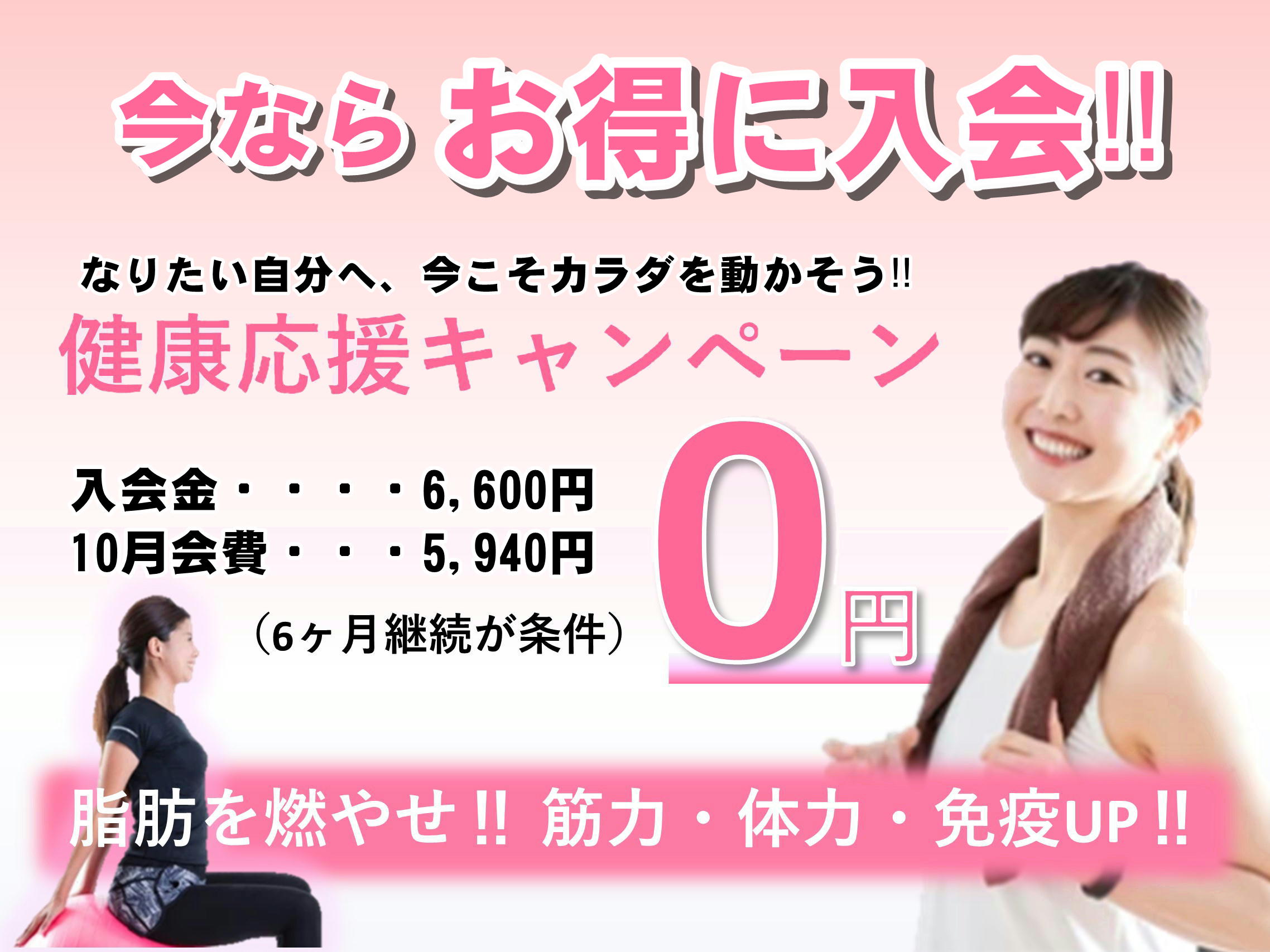 今ならお得‼健康応援キャンペーン‼ 入会金0円・月会費0円