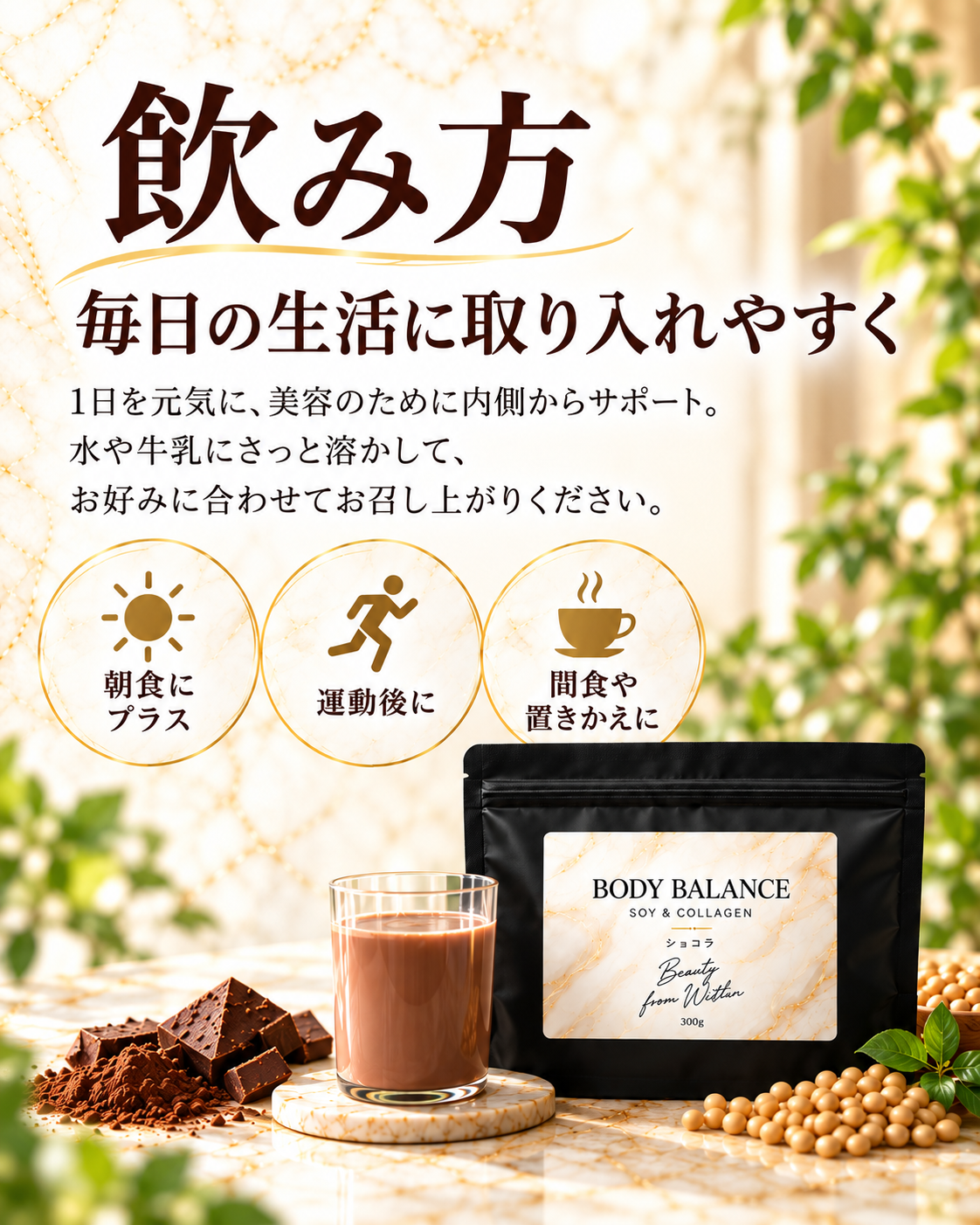 飲み方毎日の生活に、無理なくプラス。1食分(31g)を、水200〜250mlを目安に、シェイカーなどでよく混ぜてお召し上がりください。水の量はお好みに合わせて調整してください。牛乳や豆乳で割ると、よりまろやかな味わいで楽しめます。朝食にプラス:忙しい朝のたんぱく質補給に。運動後に:カラダを動かしたあとの栄養補給に。間食・おやつ代わりに:毎日の食生活に取り入れやすい一杯として。