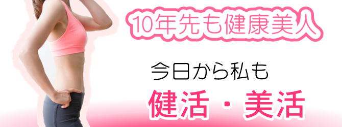 10年先も健康美人‼　今日から私も健活・美活