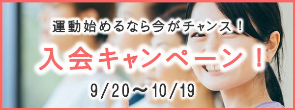 秋の入会キャンペーン（9/20〜10/19）
