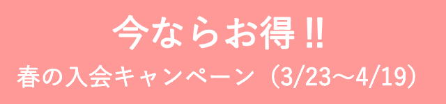 春の入会キャンペーン（3/23～4/19）