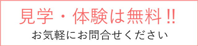 見学・体験は無料