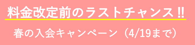 春の入会キャンペーン（3/23～4/19）