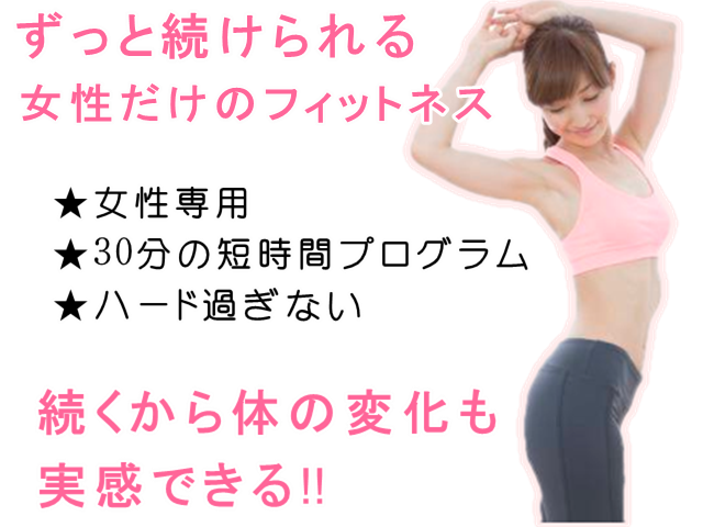 ここなら私でも続けられる!『ハードすぎない』 『女性専用』 『30分プログラム』