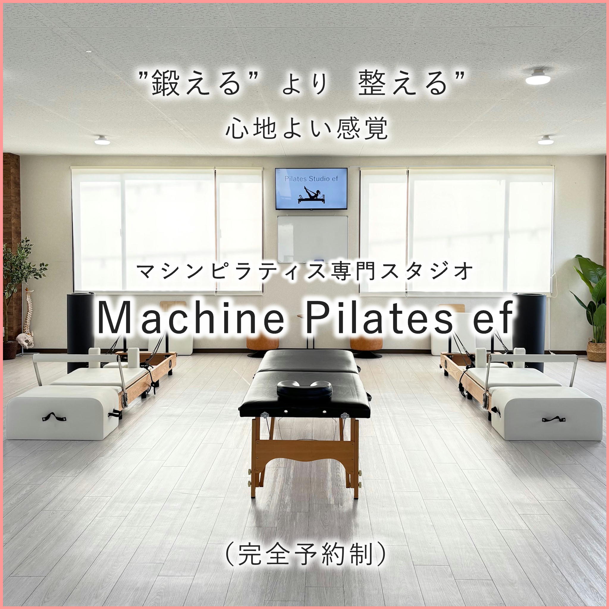 豊岡市のマシンピラティススタジオ ef