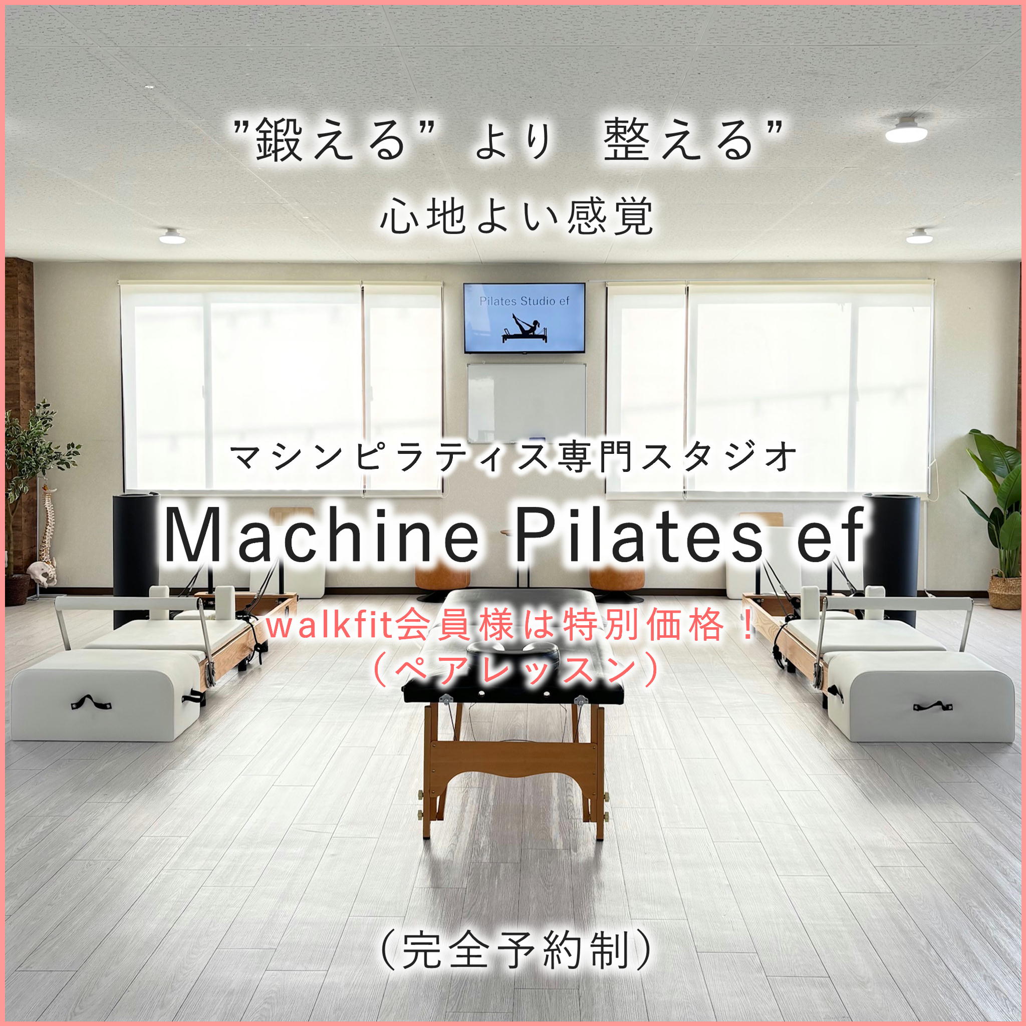 豊岡市のマシンピラティススタジオ ef