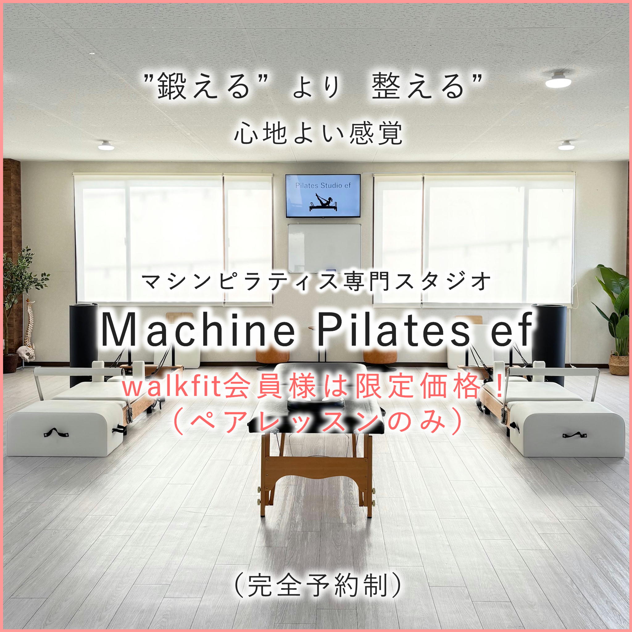 豊岡市のマシンピラティススタジオ ef
