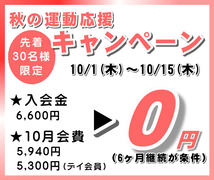 秋の入会キャンペーン